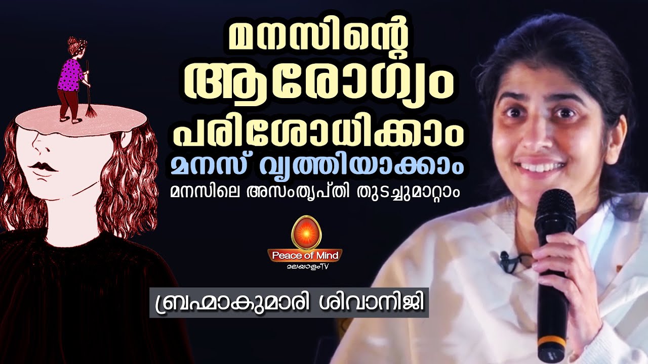 ജീവിതത്തെ മനസാണ് നയിക്കുന്നത്, മനസിനെ നമ്മൾ നയിക്കണം BK Shivani Malayalam | PeaceofMindTVMalayalam