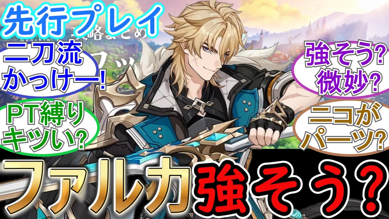 【原神】ファルカの先行プレイ来たぞ！強そう？【先行プレイ】