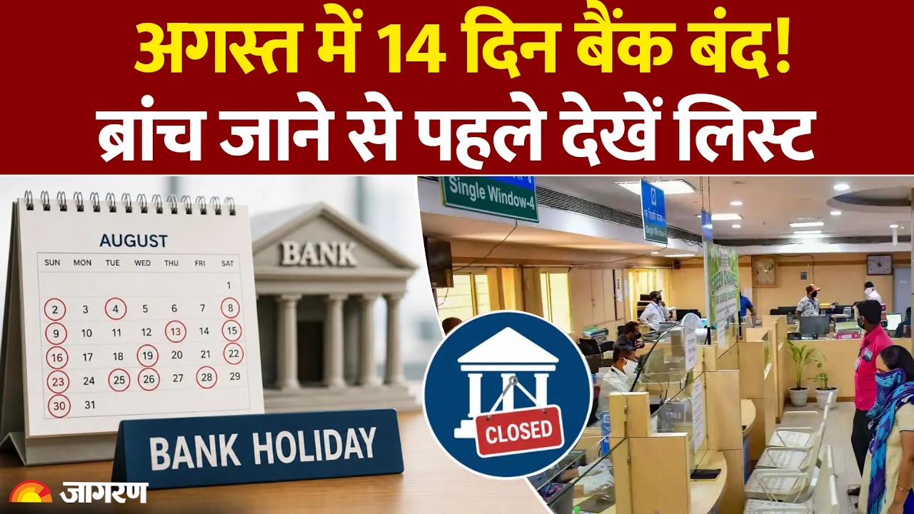 Bank Holiday August 2026: अगस्त में 14 दिन बैंक बंद, ब्रांच जाने से पहले देखें Holiday Calendar