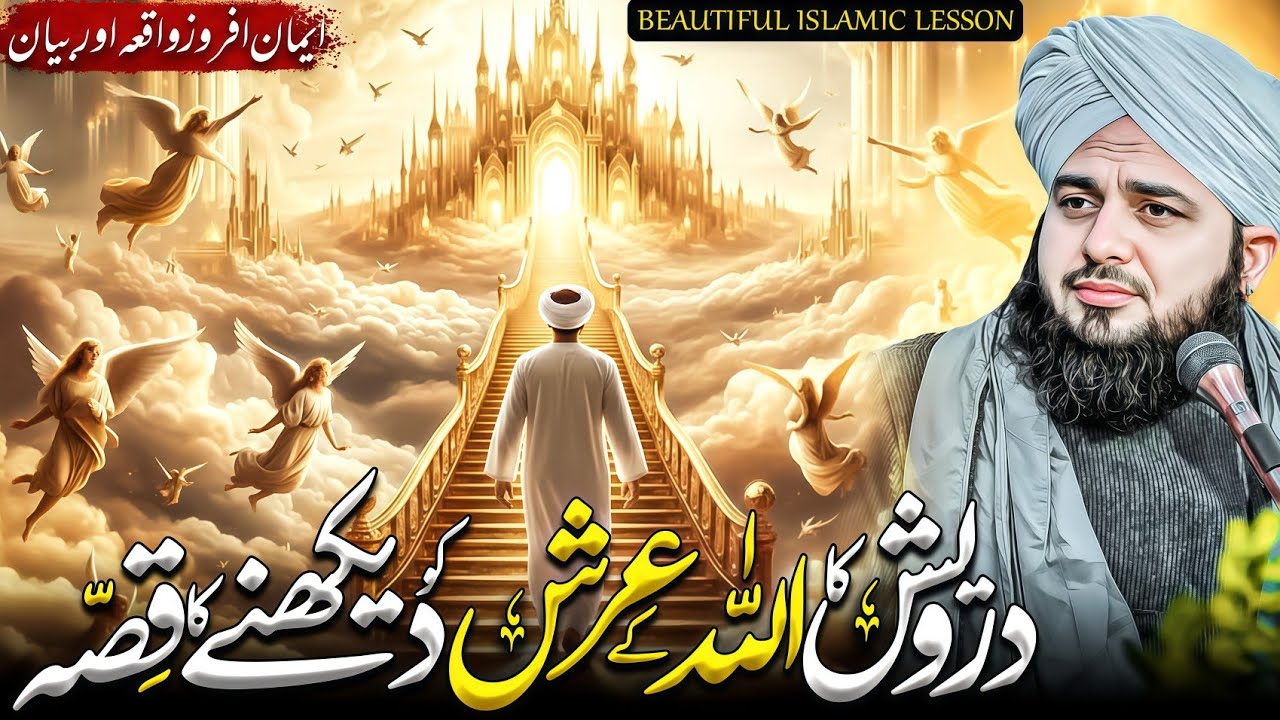 Darvesh ka Allah ke Arsh ko dekhne Ka Waqia | Ajmal Raza Qadri 