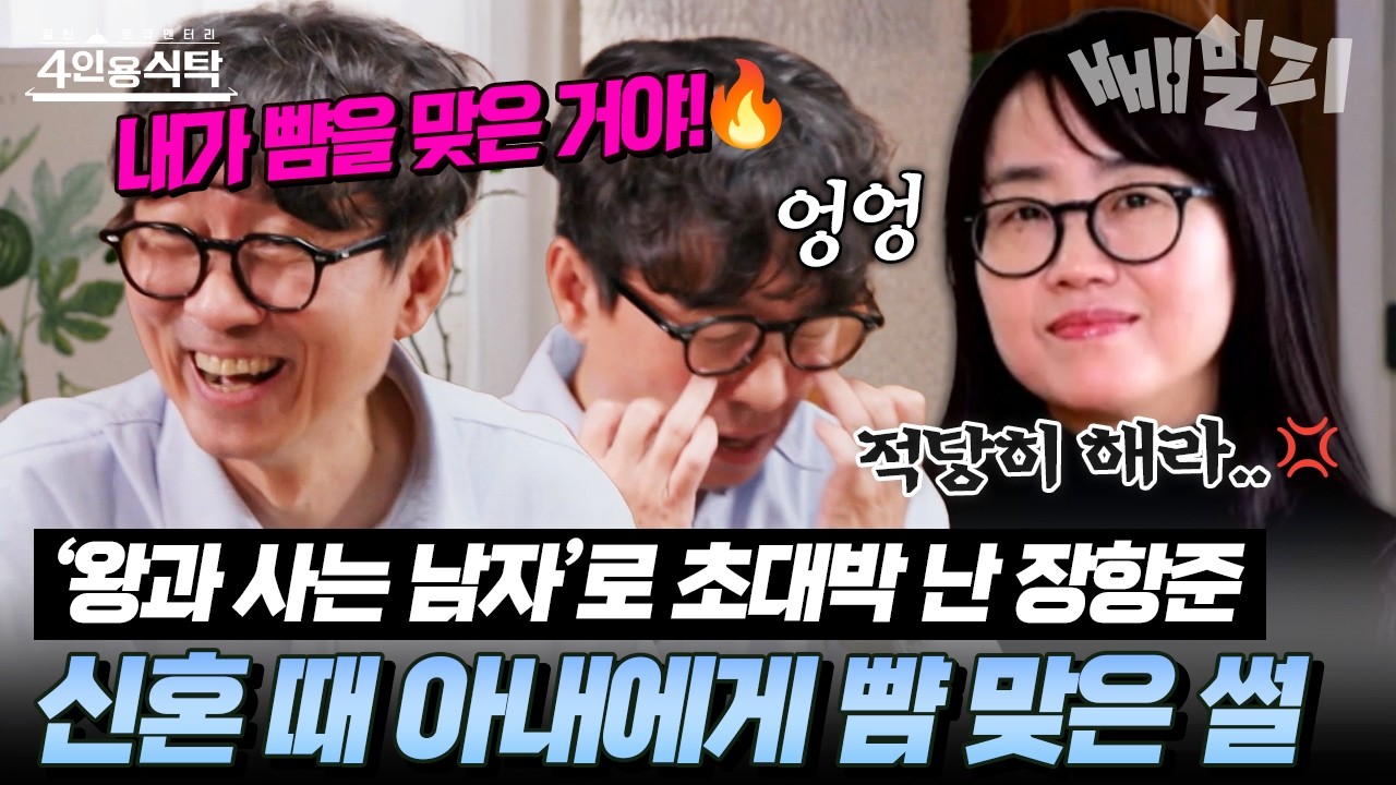 '왕과 사는 남자'로 초대박 난 영화 감독 장항준😎 어려웠던 신혼 시절에 아내 김은희에게 뺨까지 맞았던 이유는?!🤣| #4인용식탁 109회