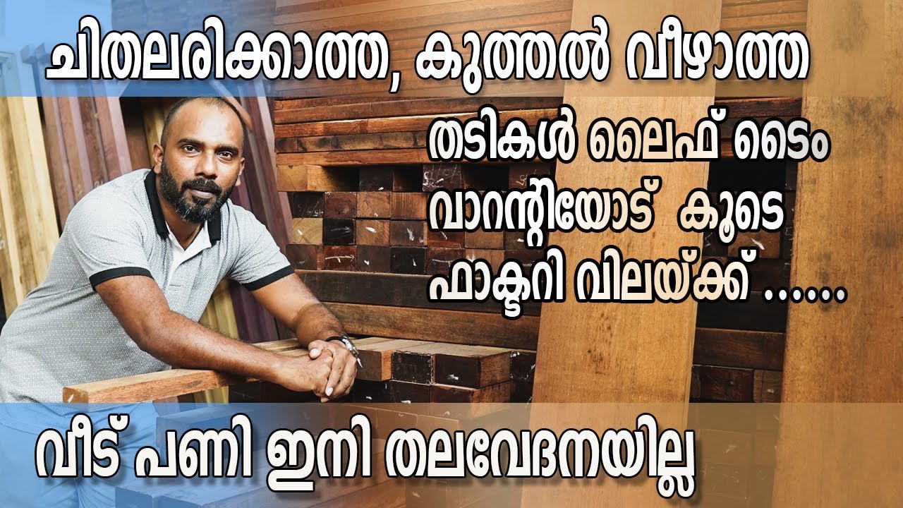 ചിതലരിക്കാത്ത കുത്തൽ വീഴാത്ത തടികൾ ഫാക്ടറി വിലയ്ക്ക് വീട് പണി ഇനി തലവേദനയില്ല | Imported wood