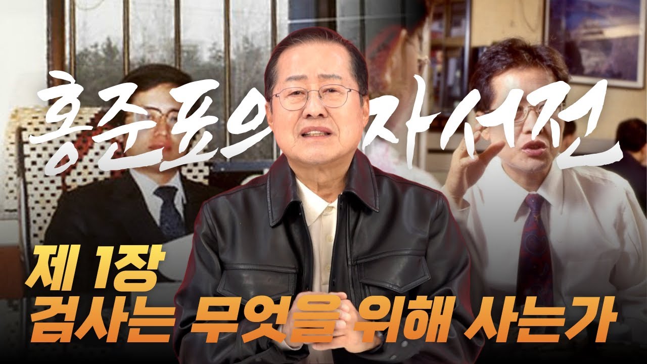 홍준표의 자서전 제 1장. 검사는 무엇을 위해 사는가