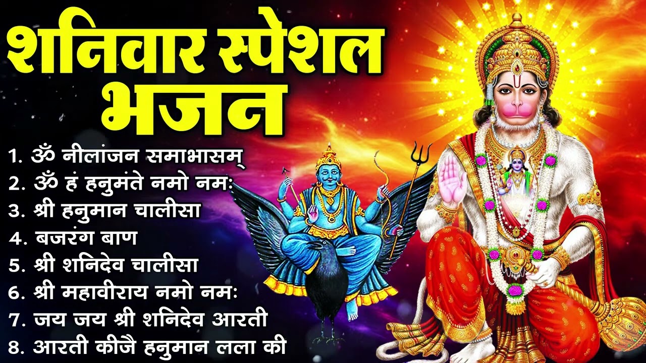 शनिवार स्पेशल भजन : ॐ निलांजन समाभासं, ॐ हं हनुमंते नमो नमः, श्री शनिदेव हनुमान, चालीसा व आरती