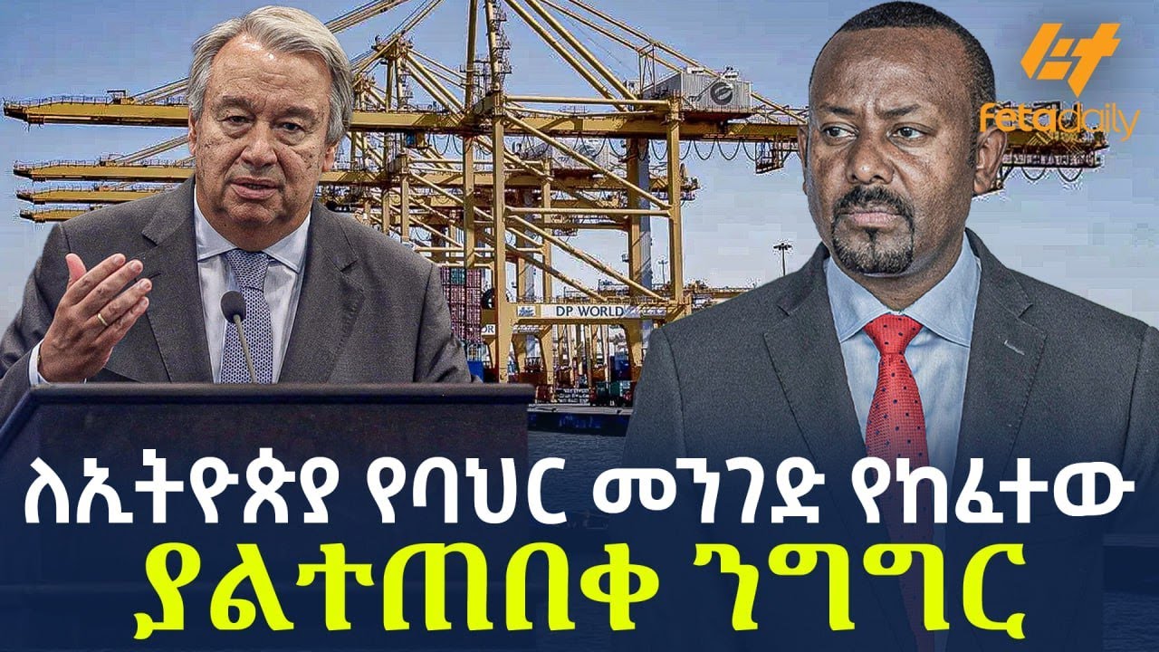 Ethiopia - ለኢትዮጵያ የባህር መንገድ የከፈተው | ያልተጠበቀ ንግግር