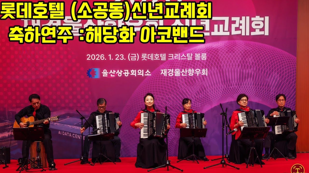 롯데호텔(소공동)신년회 축하연주 ,재경 울산 향우회 (해당화아코밴드)