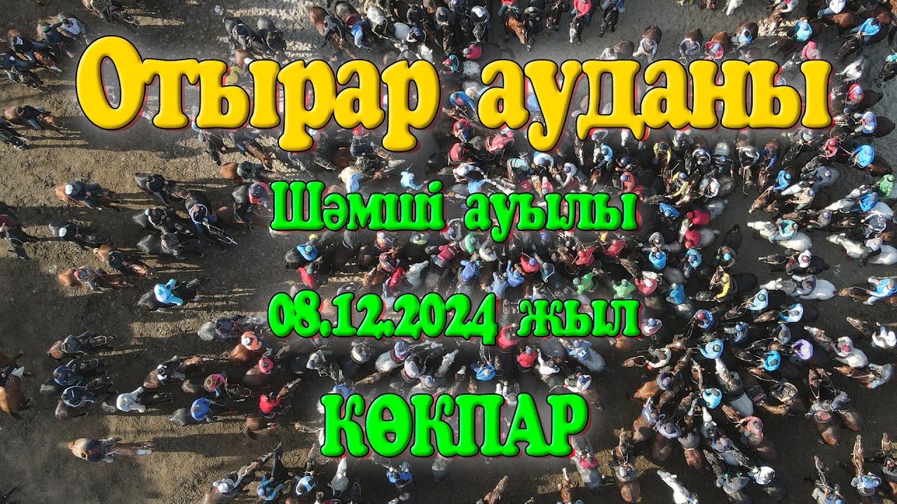 Отырар ауданы Шәмші ауылы Жаппаровтар әулеті Сабырбекұлы Берік Шаттық Олжас мырзалар берген көкпар