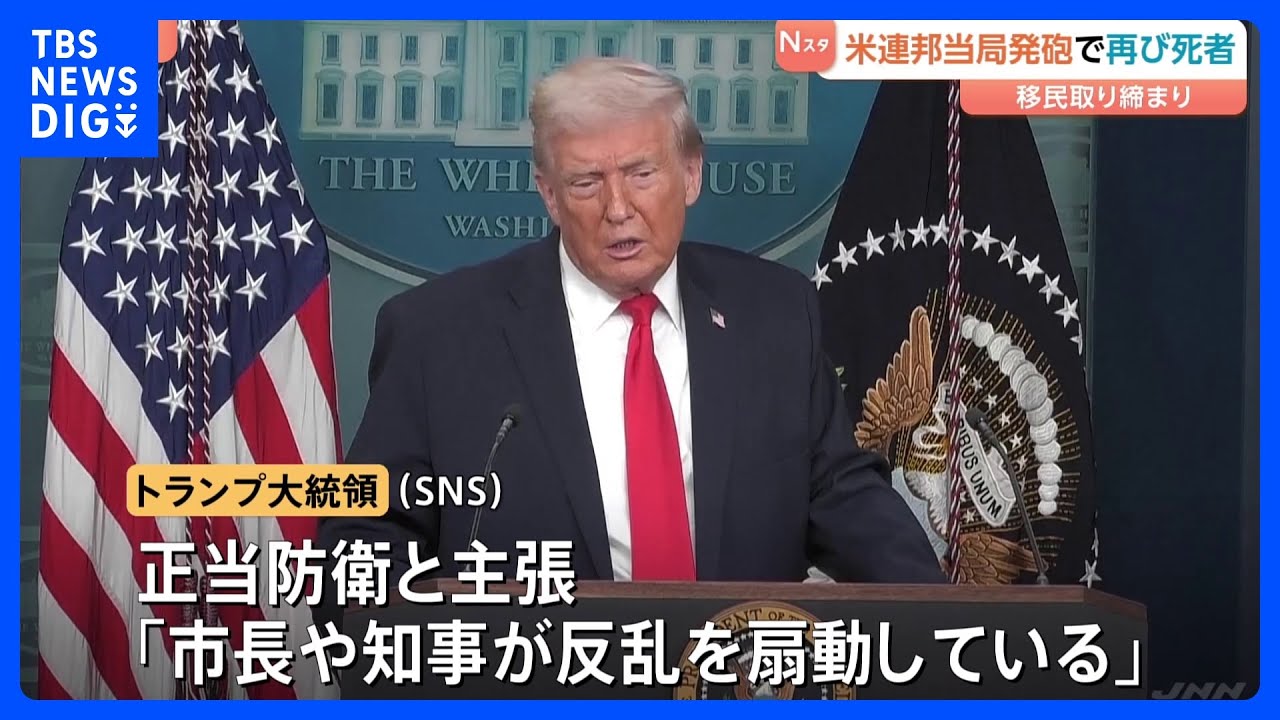 不法移民など取り締まる連邦当局職員が発砲　男性（37）死亡　トランプ氏SNSで「正当防衛」主張　米・ミネソタ州ミネアポリス｜TBS&nbsp;NEWS&nbsp;DIG