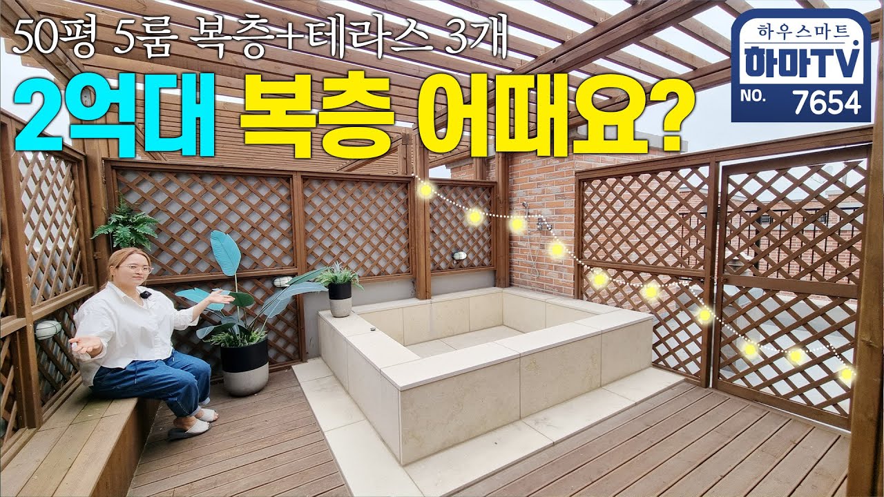 노천탕도 가능한 기준층보다 싼 역대급 2억대 50평 복층 보셨어요? / 7654