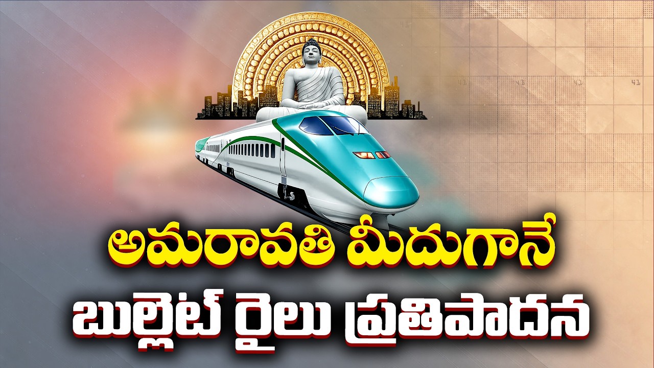 హైదరాబాద్-అమరావతి-చెన్నై బుల్లెట్ రైల్&zwnj;కు కీలక ముందడుగు