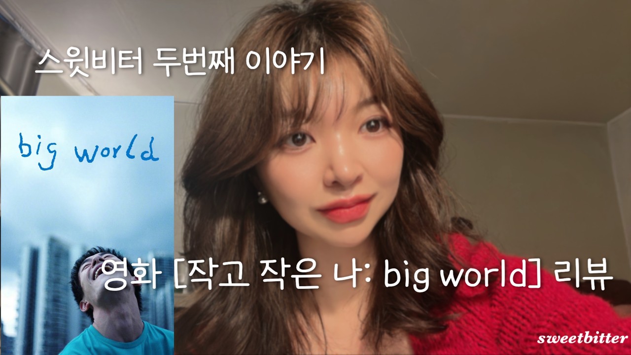 스윗비터 EP2- 뇌성마비 장애인이 작고작은 나를 보고 나서