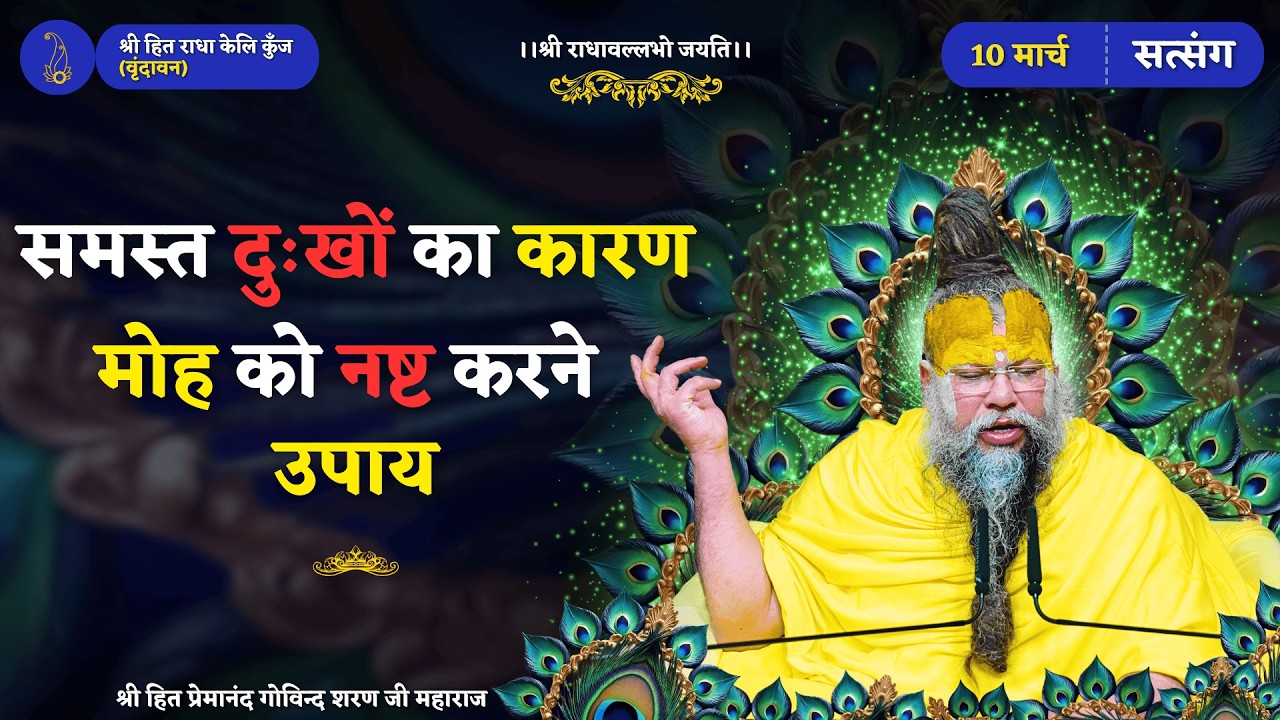 समस्त दुःखों का कारण मोह को नष्ट करने उपाय ! // 10/03/2026