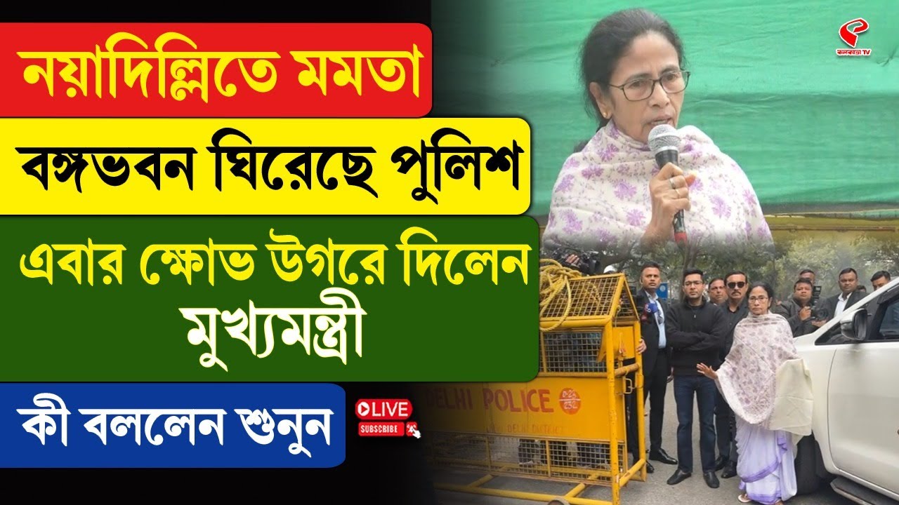 Mamata Banerjee | নয়াদিল্লিতে মমতা, বঙ্গভবন ঘিরেছে পুলিশ, এবার ক্ষো/ভ উগরে দিলেন মুখ্যমন্ত্রী