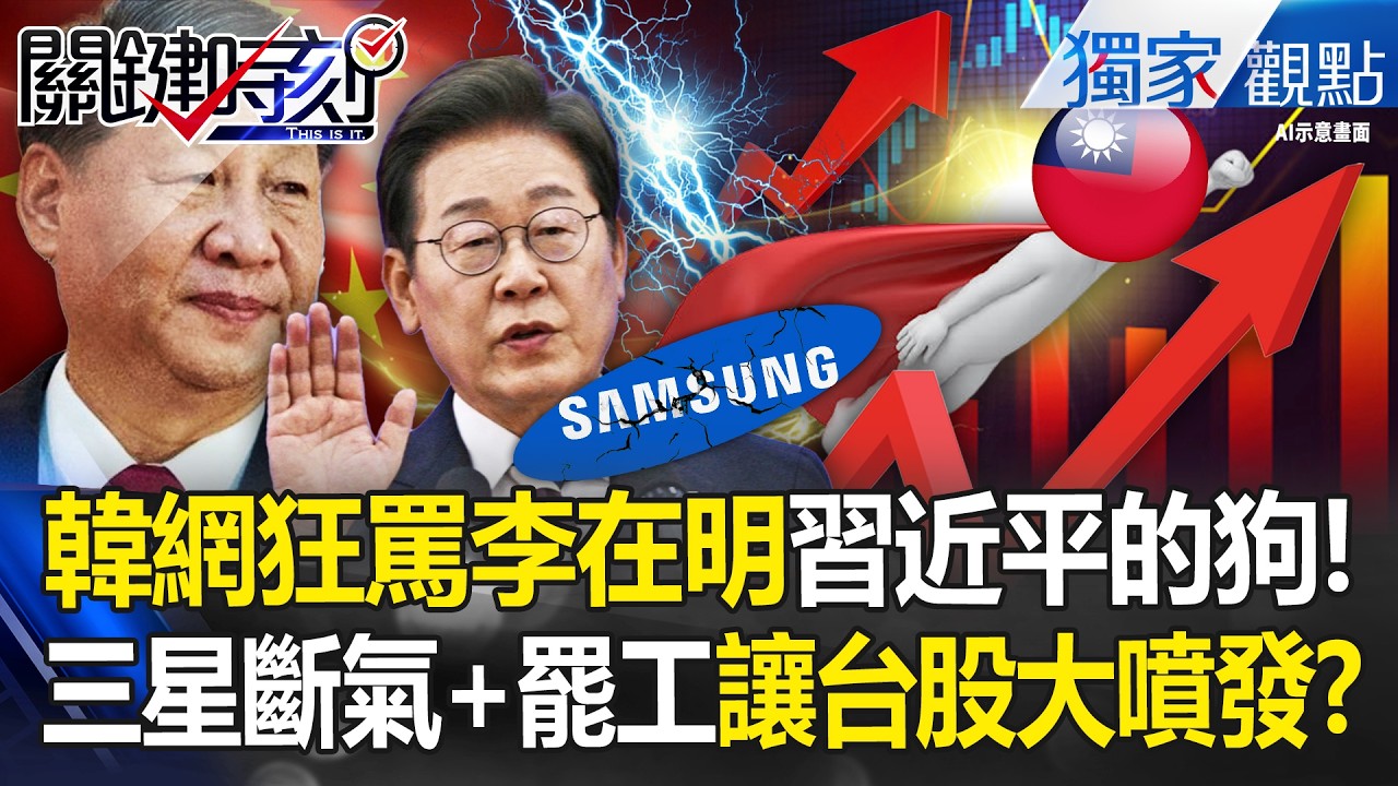 韓網炸鍋狂罵李在明「只想做習近平的狗」？！三星斷氣+罷工「跪中抗台大翻車」反讓台股大噴發？！ -【關鍵時刻】 張炤和 @關鍵時刻