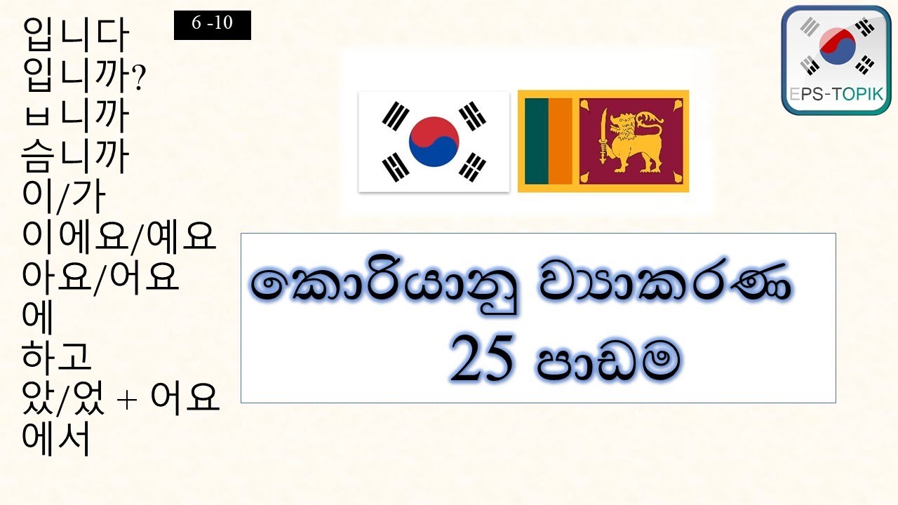 Korean grammar කොරියානු ව්‍යාකරණ පාඩම 25