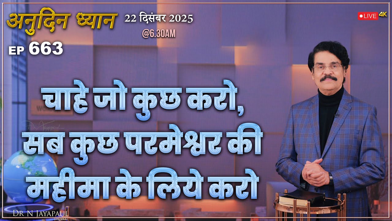 #LIVE #663 (22 Dec 2025) अनुदिन ध्यान | चाहे जो कुछ करो, सब कुछ परमेश्वर की महीमा के...| Dr Jayapaul