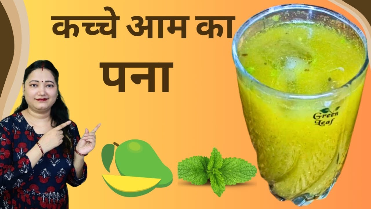 आम का पना | Aam Panna Recipe | Summer Special Refreshing Drink