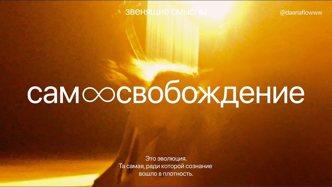 ТЫ - ИСТОЧНИК. ВЕЧНЫЙ СТРАННИК. ЛЮБОВЬ - ЧТО ВРЫВАЕТСЯ СИЛОЙ НЕВЕДОМОЙ.
