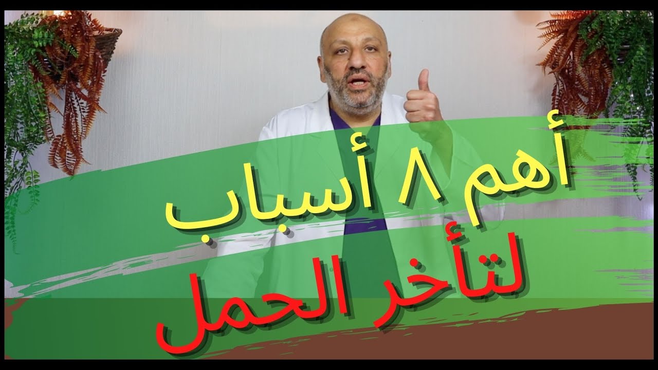 الحلقة (٧٠ ) أهم ٨ أسباب قد تسبب تأخر الحمل لدي السيدات