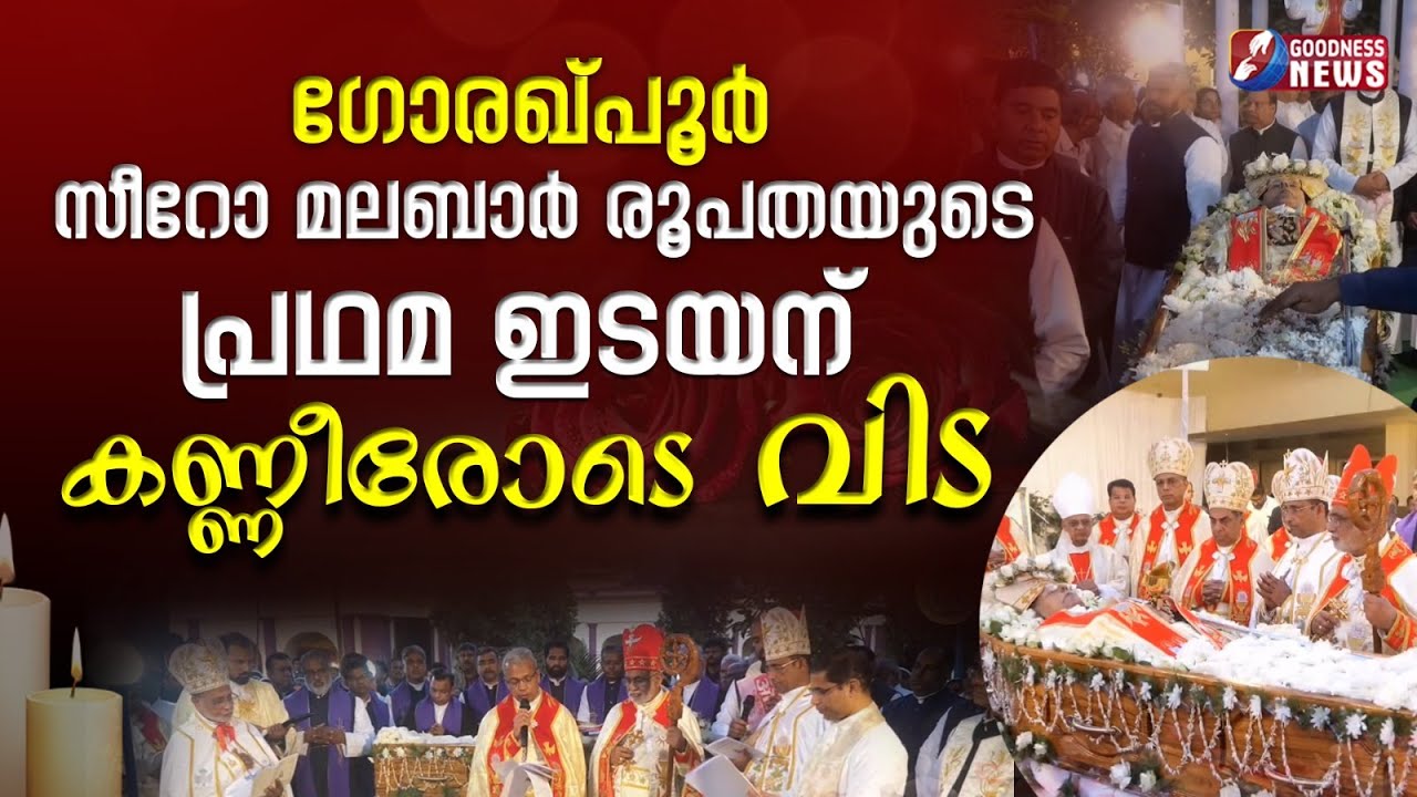 ഗോരഖ്പൂർ രൂപത പ്രഥമ ഇടയന് കണ്ണീരോടെ വിട|DOMINIC KOKKAT CST| BISHOP|  GORAKHPUR | FUNERAL|GOODNESS TV