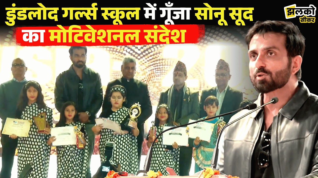 अभिनेता Sonu Sood पहुंचे Dundlod Girls School, सफलता का मंत्र देकर बढ़ाया हौसला ~ Jhalko Sikar