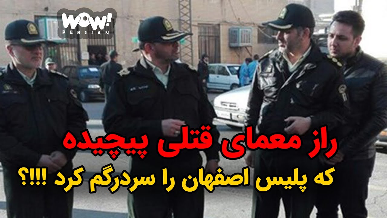 راز معمای قتلی پیچیده که پلیس اصفهان را سردرگم کرد !!!؟