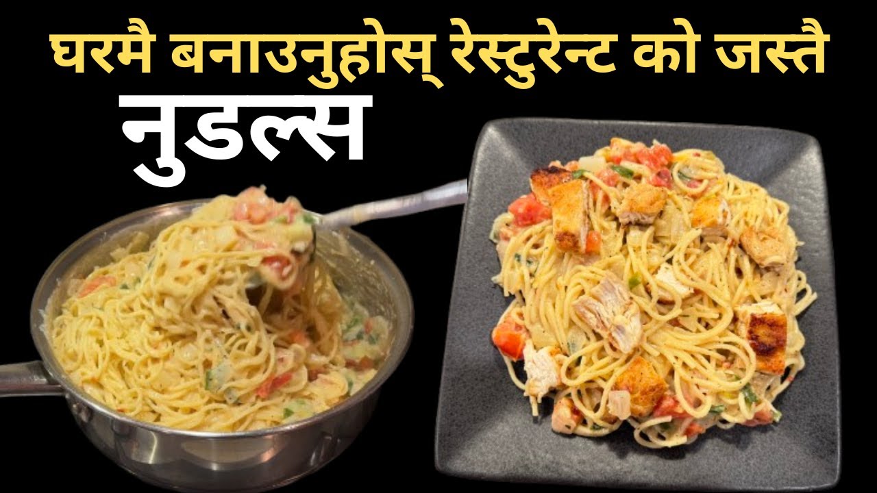 Creamy White Sauce Noodles Recipe | रेस्टुरेन्ट को जस्तै नुडल्स घरमै बनाउनुहोस्