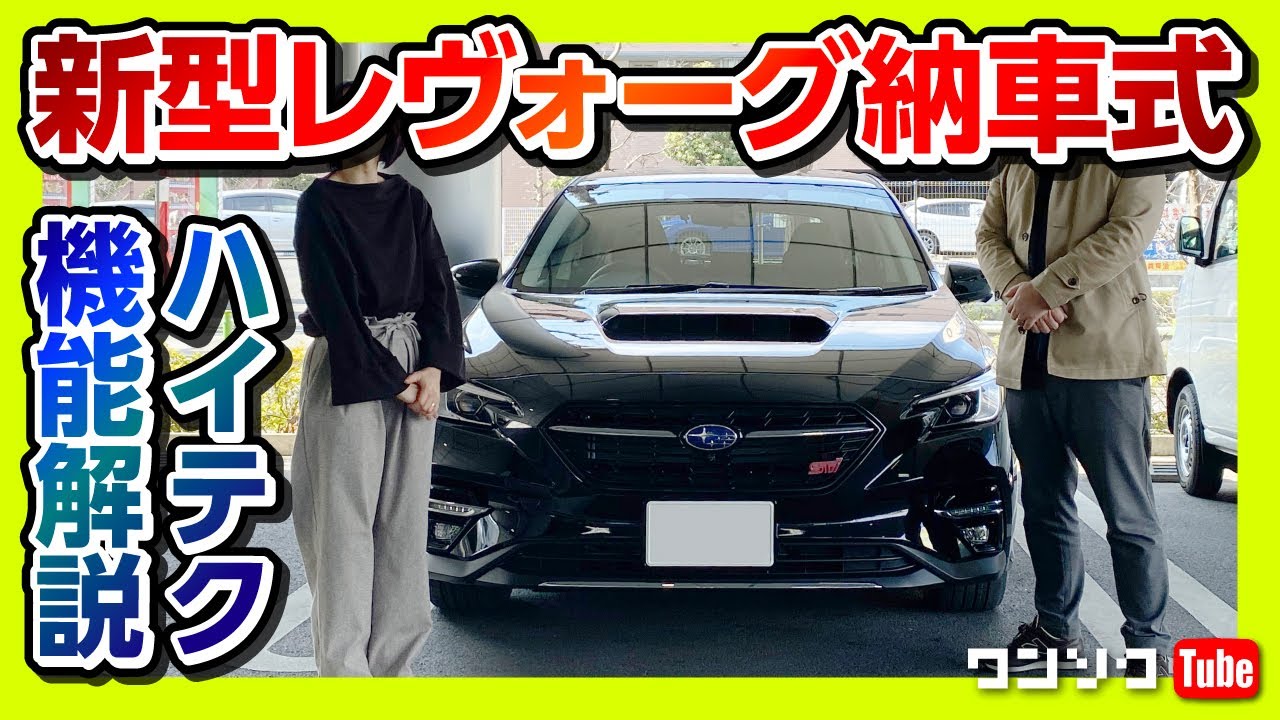 【新型レヴォーグ納車式レポート!!】黒のSTI SPORTカッコいい!! ハイテク機能の数々を説明 | SUBARU LEVORG STI SPORT EX 2021