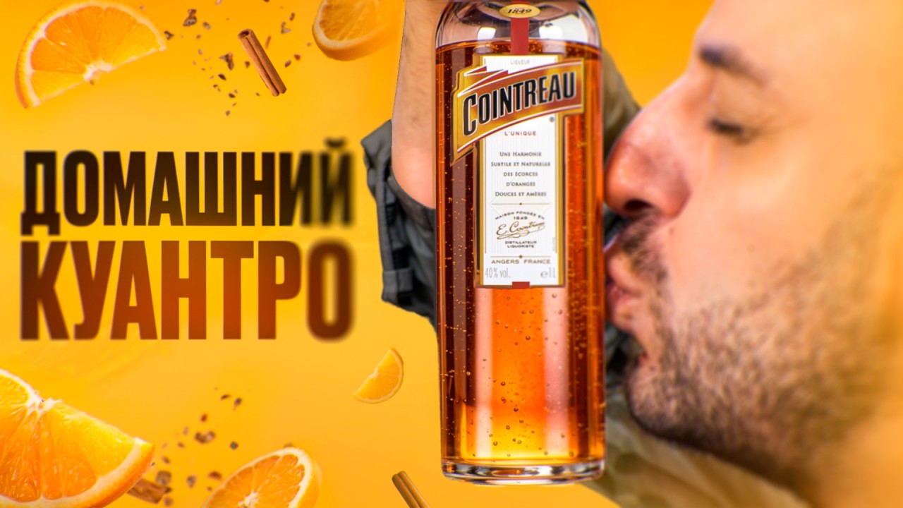 Домашний Куантро 🍊 Вкуснее магазинного на 120%