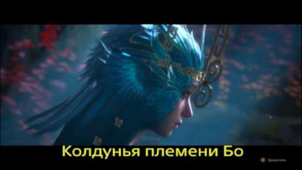 PS5 Wuchang Колдунья племени Бо