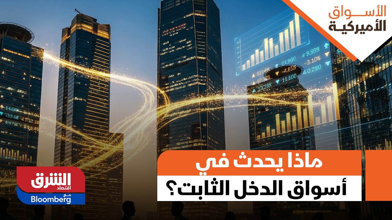 الأسواق الأميركية- ماذا يحدث في أسواق الدخل الثابت في أميركا؟