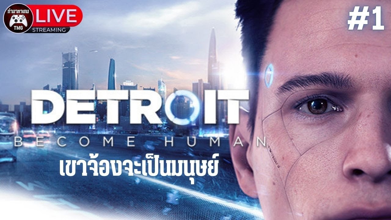 Live🔴 1.เขาจ้องจะเป็นมนุษย์ : Detroit Become Human