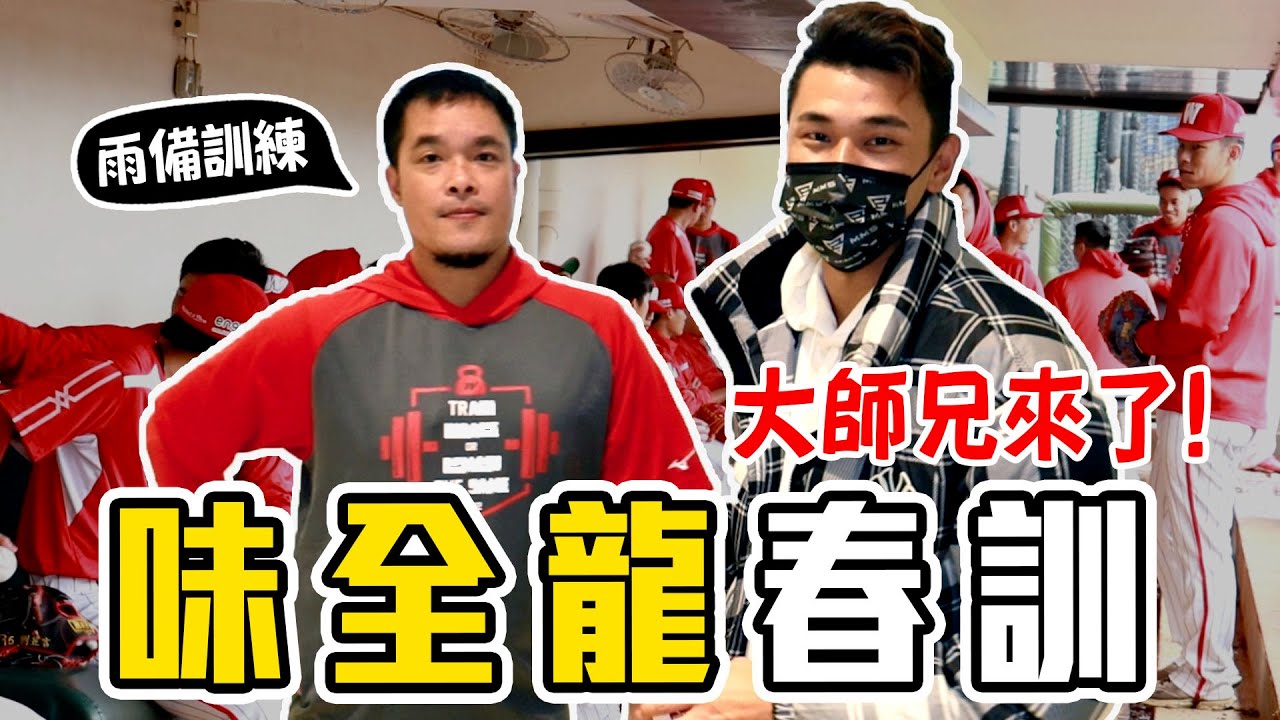 2022味全龍春訓碰上下雨天要如何實施訓練？深訪中職全壘打王林智勝、張泰山【豹子腿方昶詠】#職棒春訓 #Baseball training