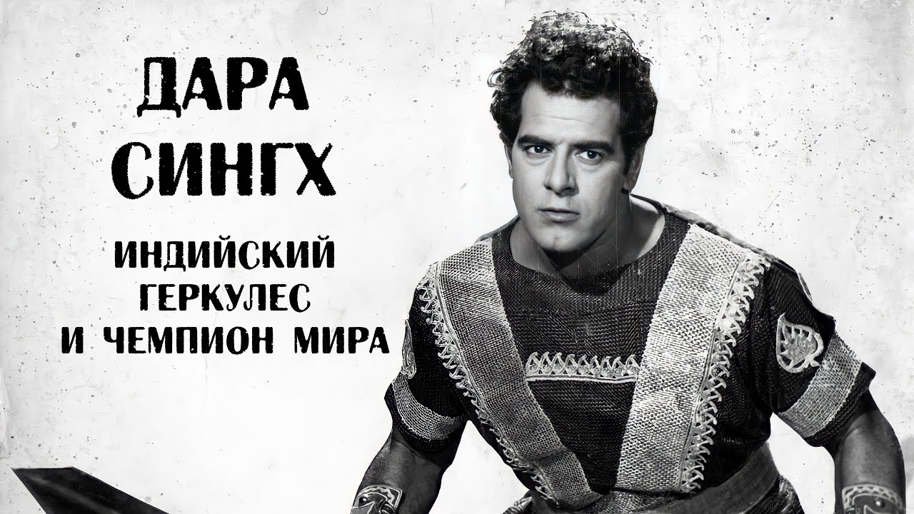Дара Сингх &mdash; индийский Геркулес. Чемпион мира по борьбе и известный актёр