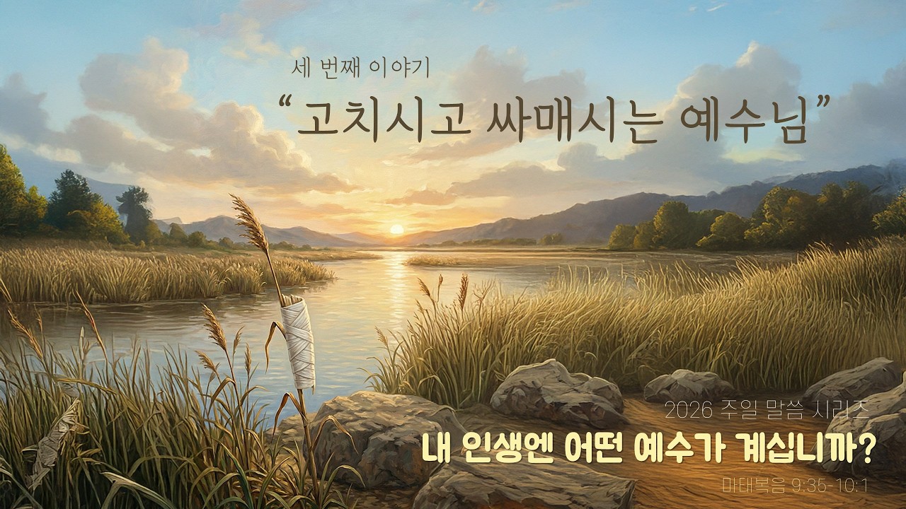 [한미 2부] 내 인생에는 어떤 예수가 계십니까? 3 