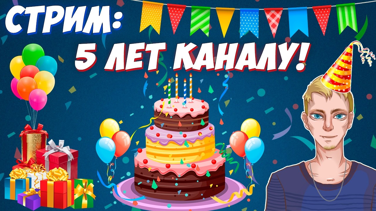 Празднуем 5 лет каналу и стримам! | Юбилейный стрим: Игры, общение, выпивка и пицца