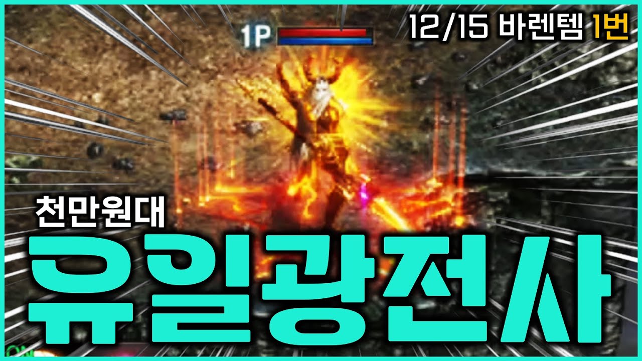 [리니지M] 천만원대 유일 광전사? 캐릭 던지고 빨리 접고 싶다고 하시네요 (12월 15일 바렌템 1번 계정)