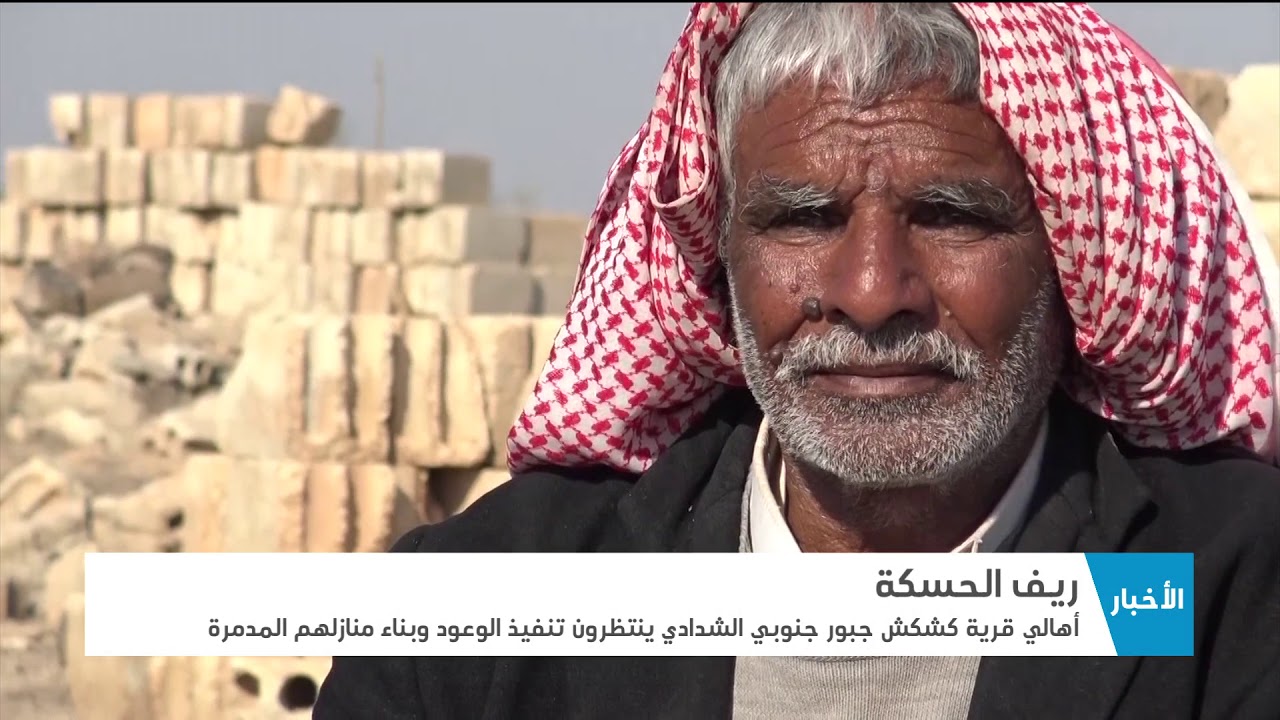 أهالي قرية كشكش جبور بالحسكة ينتظرون تنفيذ الوعود!