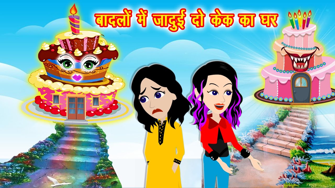बादलों में जादुई केक का घर || Jadui Birthday Cake || Hindi Kahani || Hindi Stories || Story Video