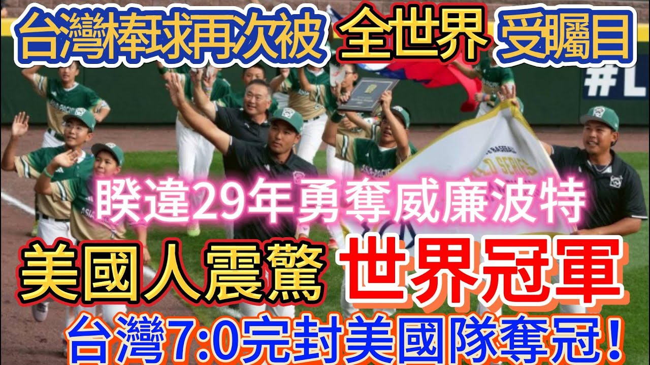 美國人震驚，不得不承認台灣真的超強，台灣少棒7比0完封美國隊，睽違29年台灣勇奪威廉波特世界冠軍！ #台灣 #WBC世界棒球經典賽 #李珠珢 #珠珠寶貝 #李多慧 #李雅英 #韓國反應 #富邦悍將