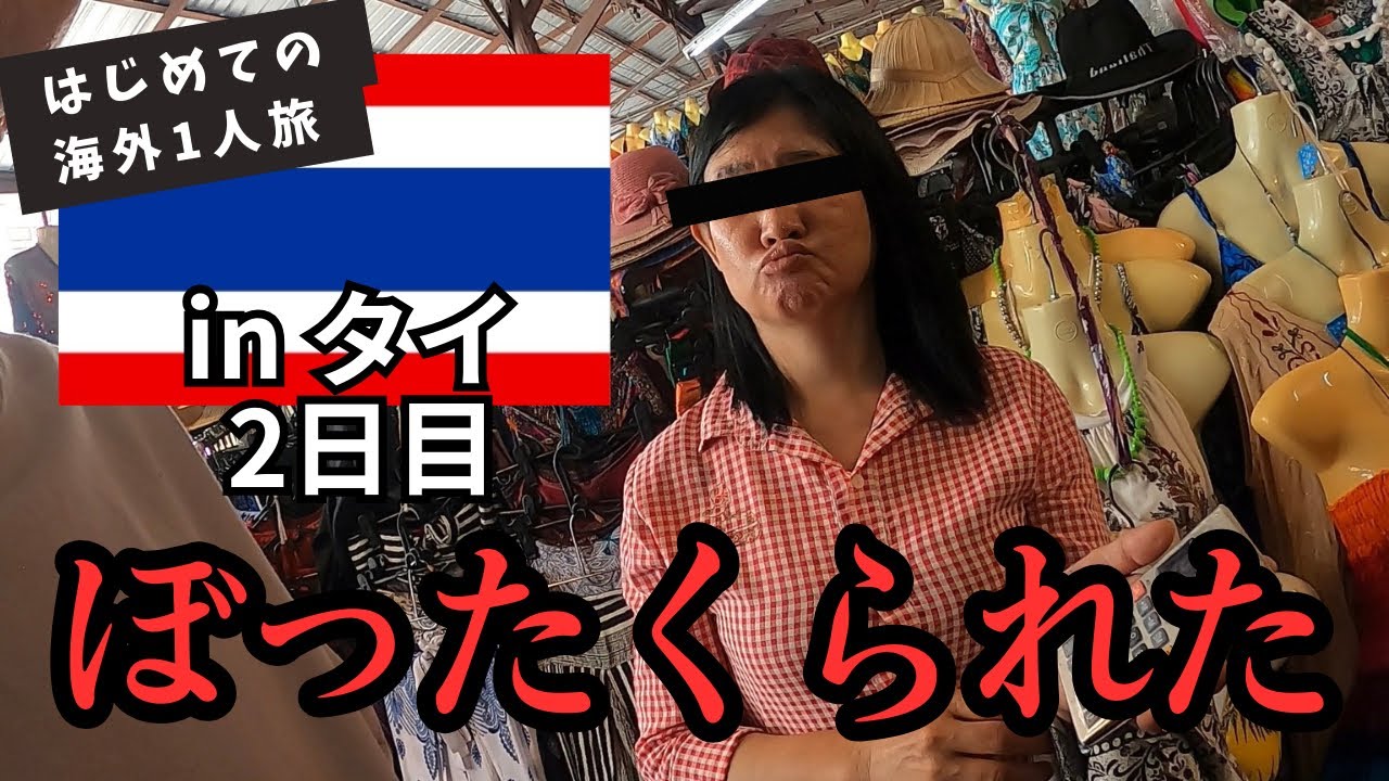 【タイ バンコク】メークロン市場とダムヌン・サドゥアック水上マーケットを半日で巡ってみた！ #アイコンサイアム #ワットアルン #カオサン通り  #シーナカリン鉄道市場 #ぼったくり