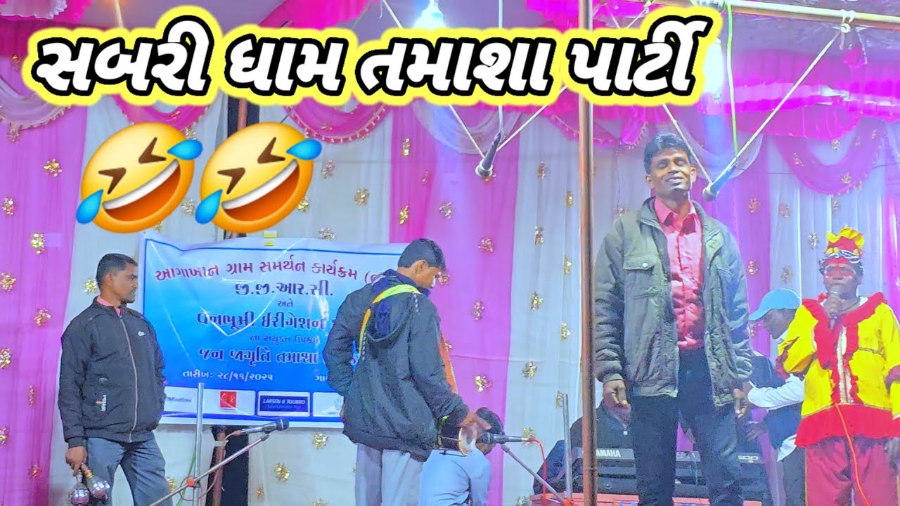 Dang jill na femash tamasha ડાંગ જિલ્લા ના ફેમશ તમાશા પાર્ટી full comedy 😂બરફૂ જોકર 