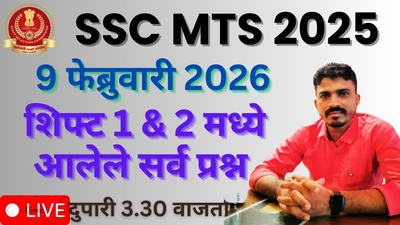 SSC MTS  9 फेब्रुवारी 2026 Shift 1&2  मध्ये विचारलेले गणित, बुद्धिमत्ता,GK चे प्रश्न  दुपारी 3वाजता