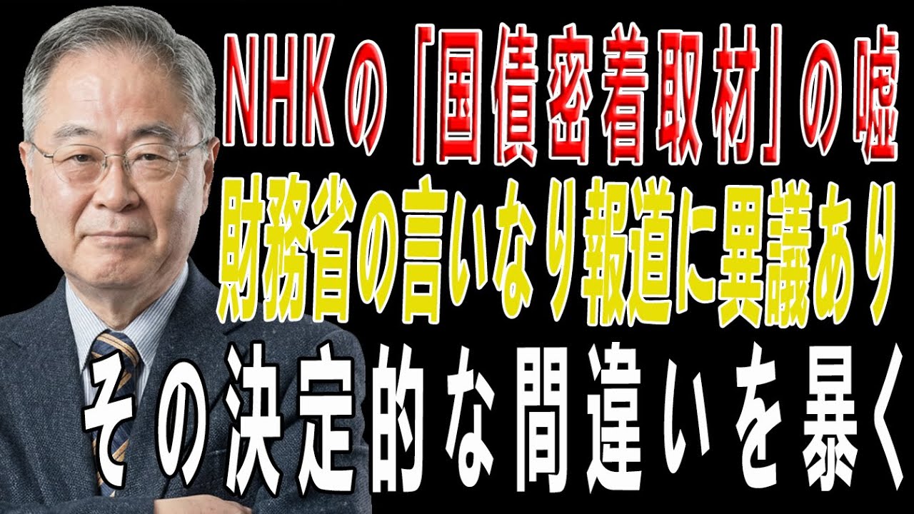 【髙橋洋一】NHKスペシャル「密着国債発行チーム」の内容がいかにお粗末であるか、そのポイントをあえて丁寧に解説しましょう。