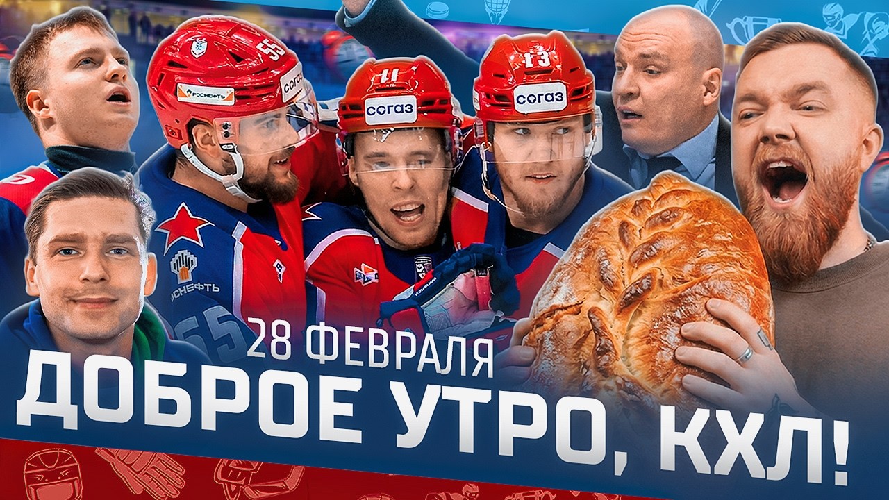 Доброе утро, КХЛ ⏰ 161-й день Фонбет КХЛ 25/26 | Супер КАМБЭК ЦСКА и результативный успех Энэса 🔥🔥🔥