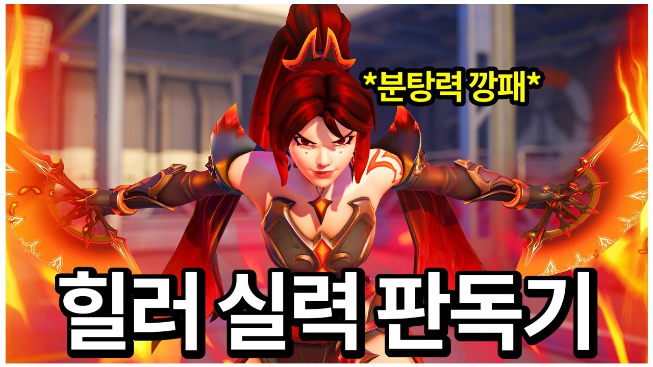 얘 대처 못하면 상대 힐러 팀밴하세요