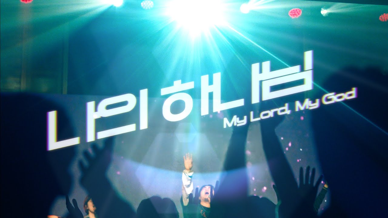 나의 하나님 (Live) | 러드 커뮤니티  2024 the sent conference 더센트 컨퍼런스
