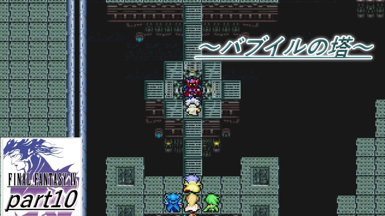 FINALFANTASY IV　part10　～バブイルの塔～