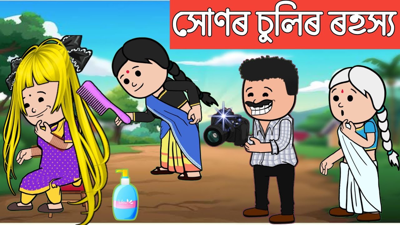 💥সোণৰ চুলিৰ ৰহস্য💥Assamese Cartoon|assamese story|assamese hadhu|assamese comedy|adult moral story