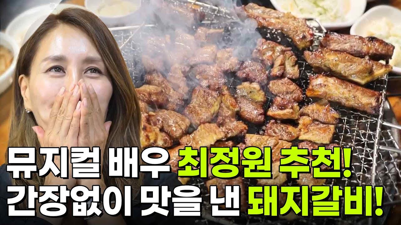 스타 밥집 : 뮤지컬 배우 최정원 추천! 간장 없이 맛을 낸 국내산 돼지갈비 [2TV 생생정보] | KBS 250627 방송